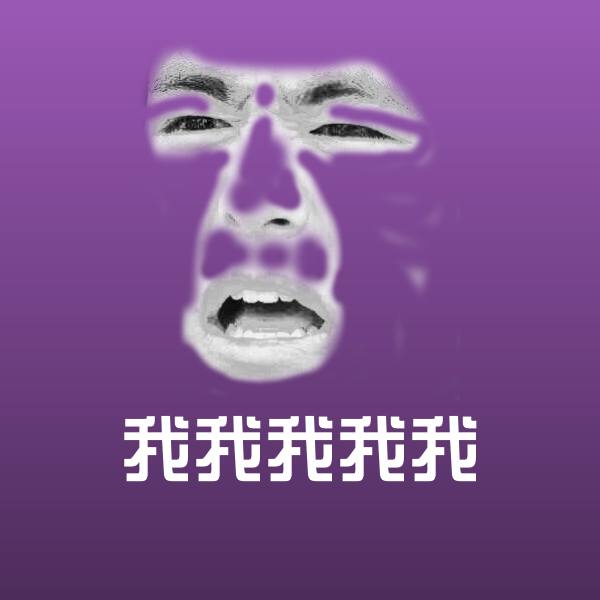 搞笑我我我我我表情 第1张