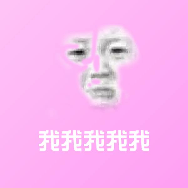 原创我我我我我表情包