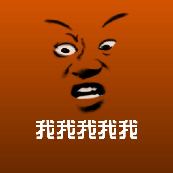 可爱我我我我我表情