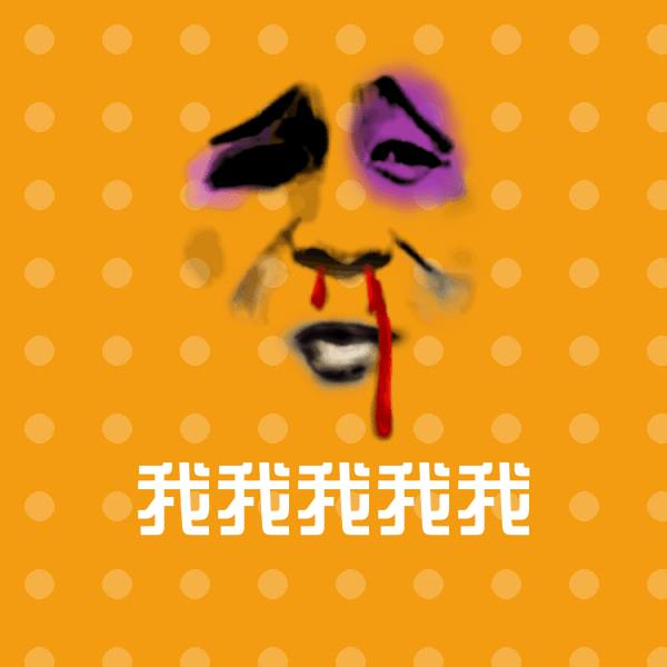 我我我我我沙雕表情包