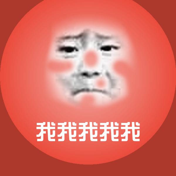 我我我我我斗图图片