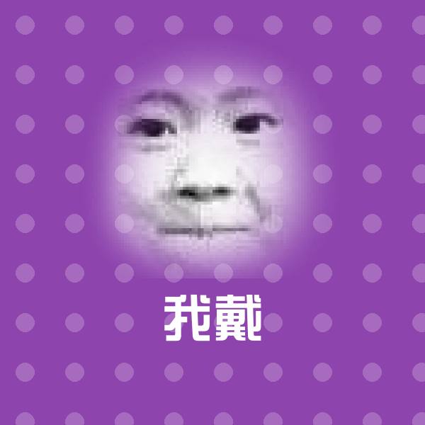 我戴斗图神器
