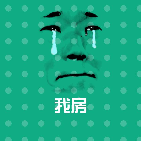 我房微信表情包