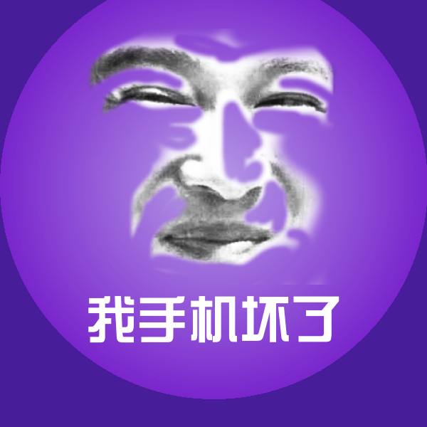 我手机坏了聊天表情