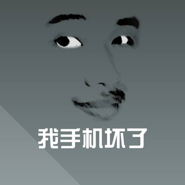 我手机坏了聊天表情