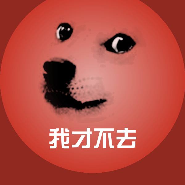 高清我才不去表情图片