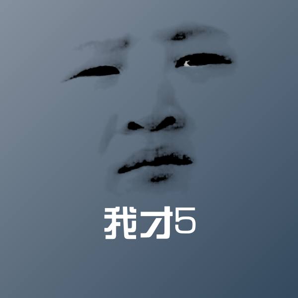 高清我才5表情图片
