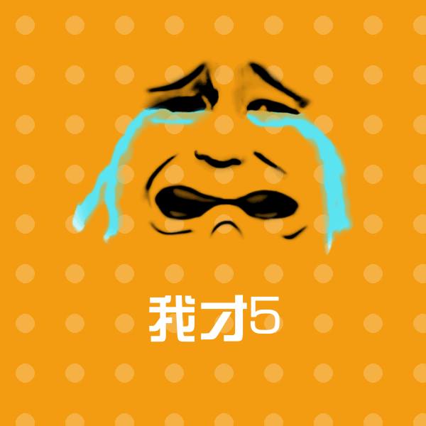 我才5斗图图片
