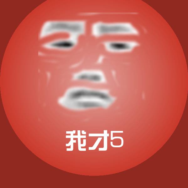 可爱我才5表情