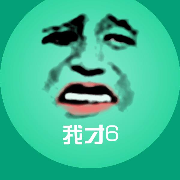 我才6斗图神器 第1张