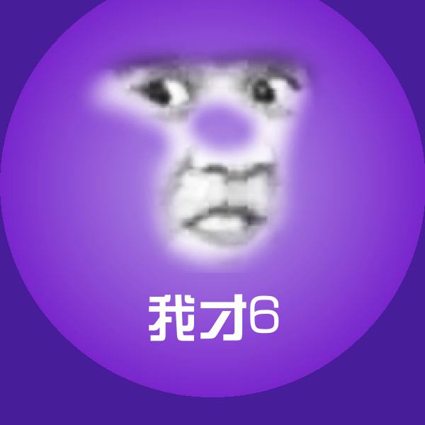 高清我才6表情图片