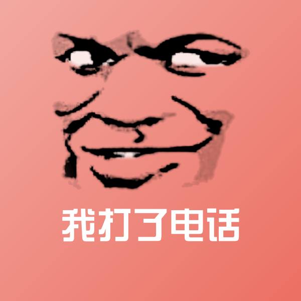 我打了电话斗图神器