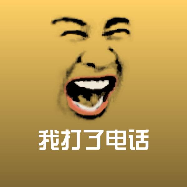我打了电话沙雕表情包