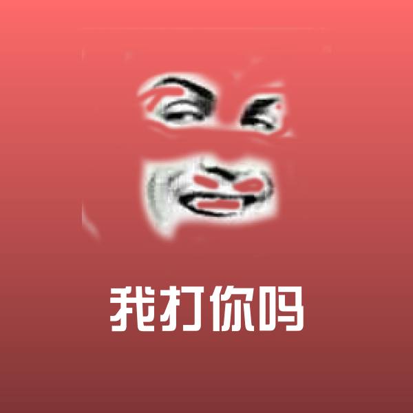 搞笑我打你吗表情