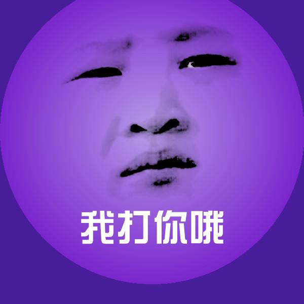 高清我打你哦表情图片