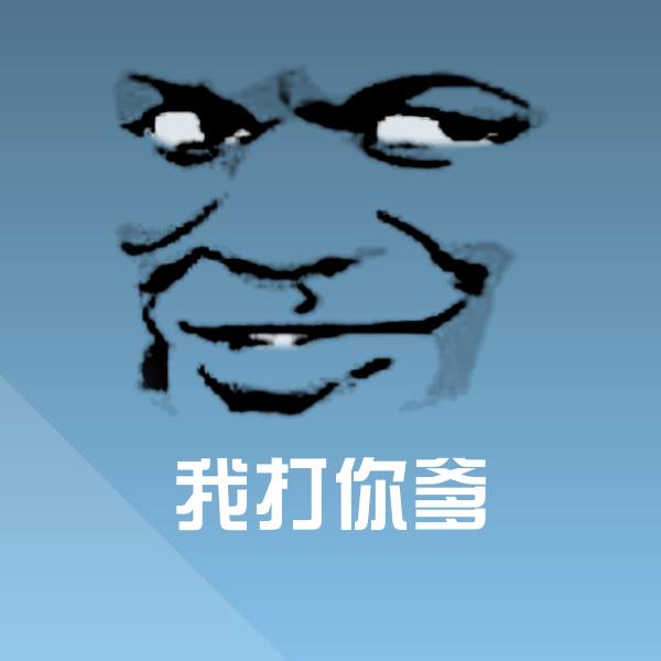 搞笑我打你爹表情 第1张