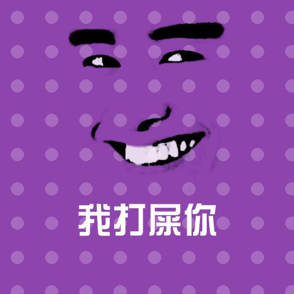 我打屎你沙雕表情包