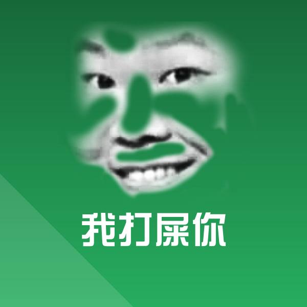 我打屎你沙雕表情包