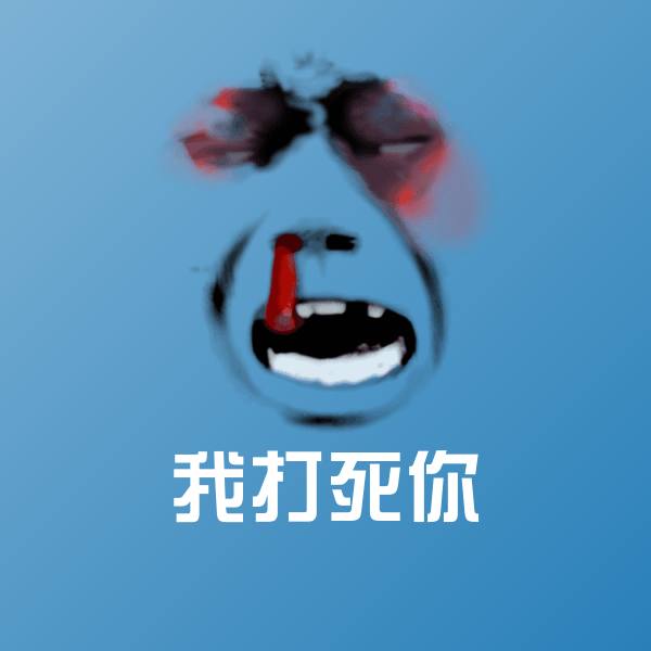 原创我打死你表情包