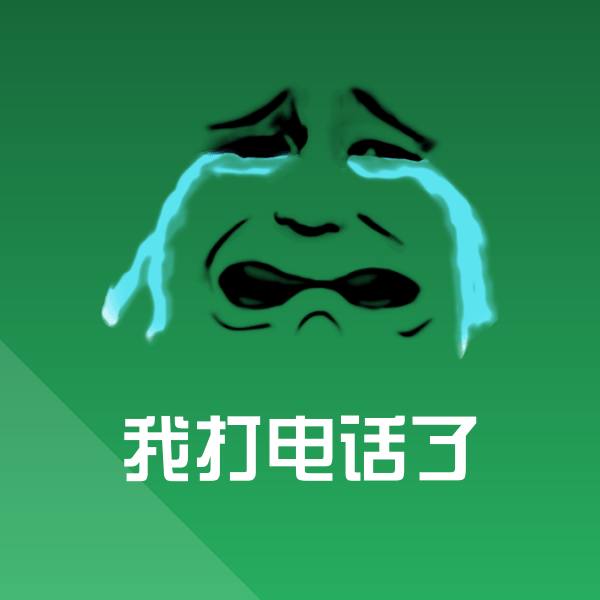 我打电话了微信表情包