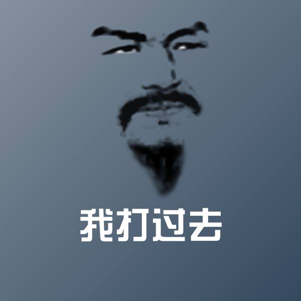 高清我打过去表情图片