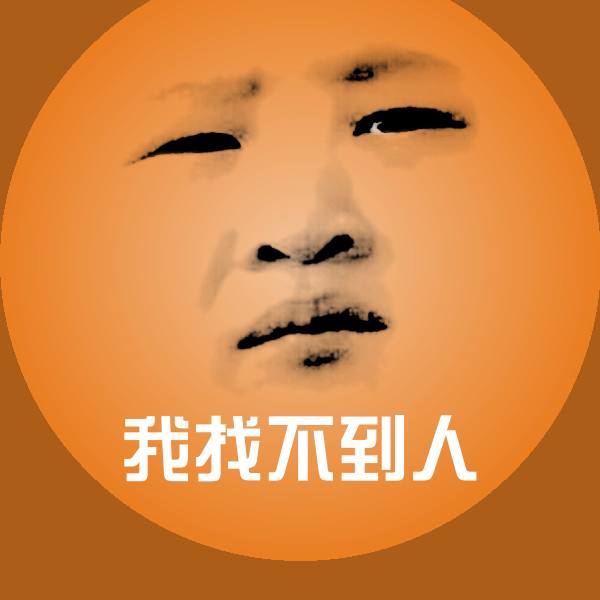 我找不到人微信表情包 第1张