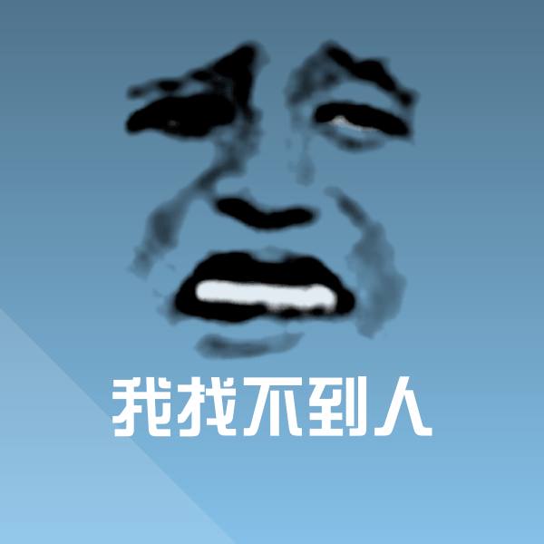 我找不到人微信表情包