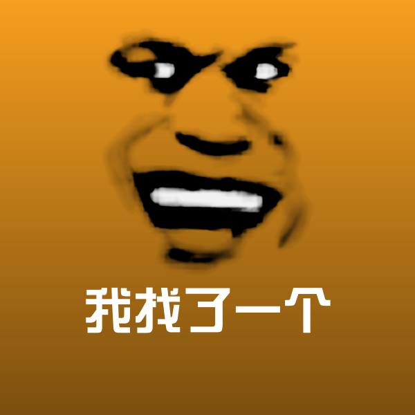 高清我找了一个表情图片