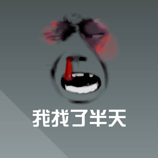 原创我找了半天表情包