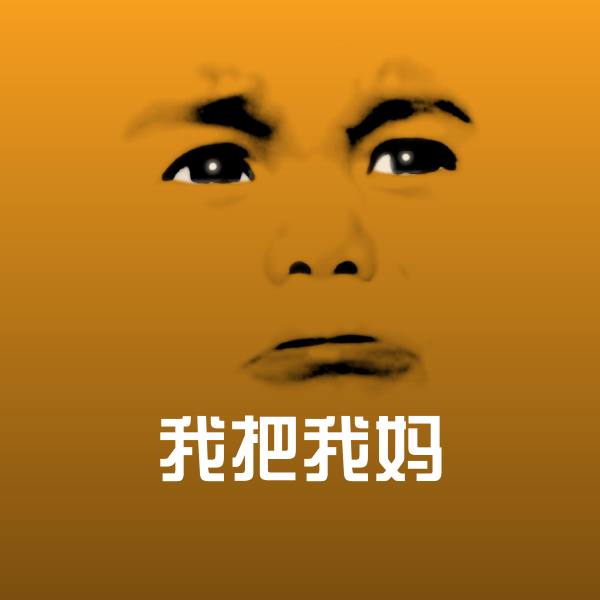 高清我把我妈表情图片