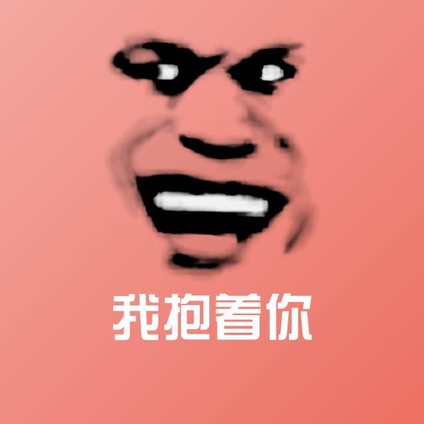 我抱着你微信表情包