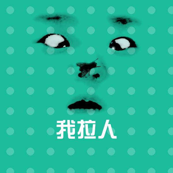 我拉人微信表情包
