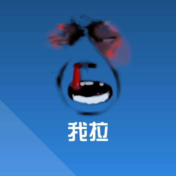 高清我拉表情图片