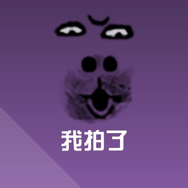 我拍了微信表情包
