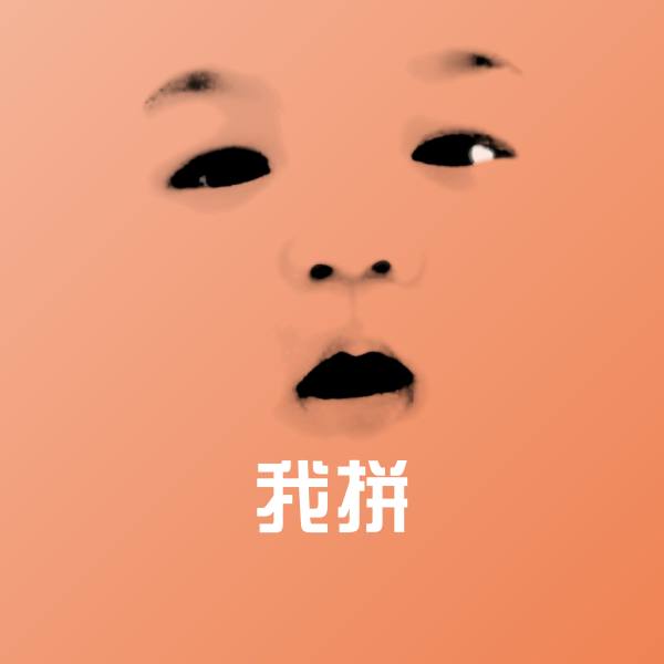 我拼微信表情包 第1张