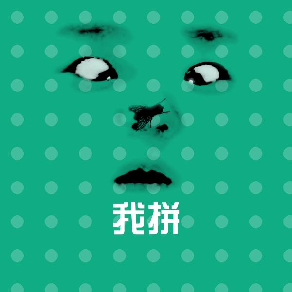 我拼沙雕表情包