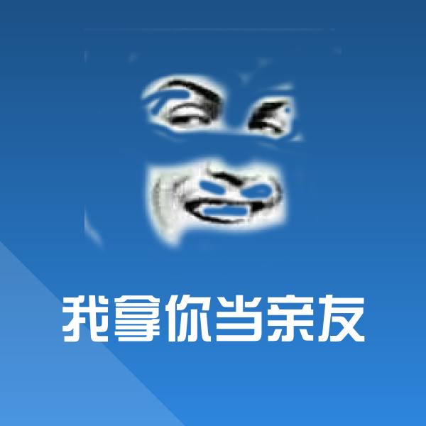 高清我拿你当亲友表情图片