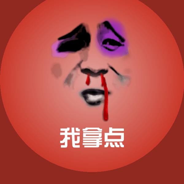 我拿点沙雕表情包 第1张