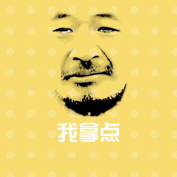 我拿点斗图图片
