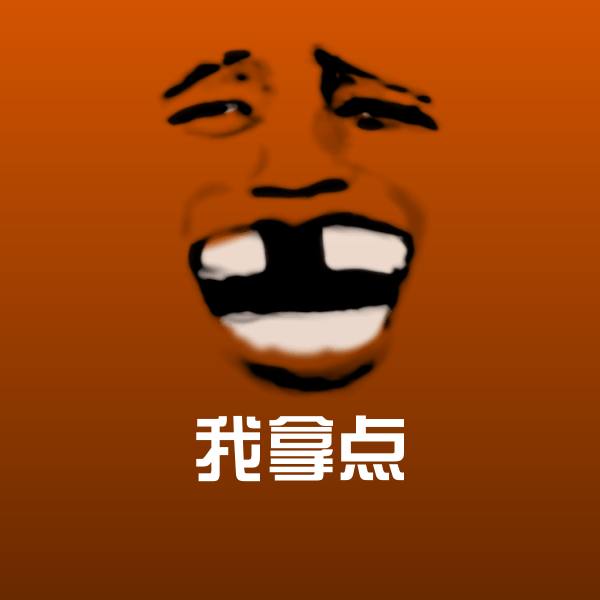 高清我拿点表情图片