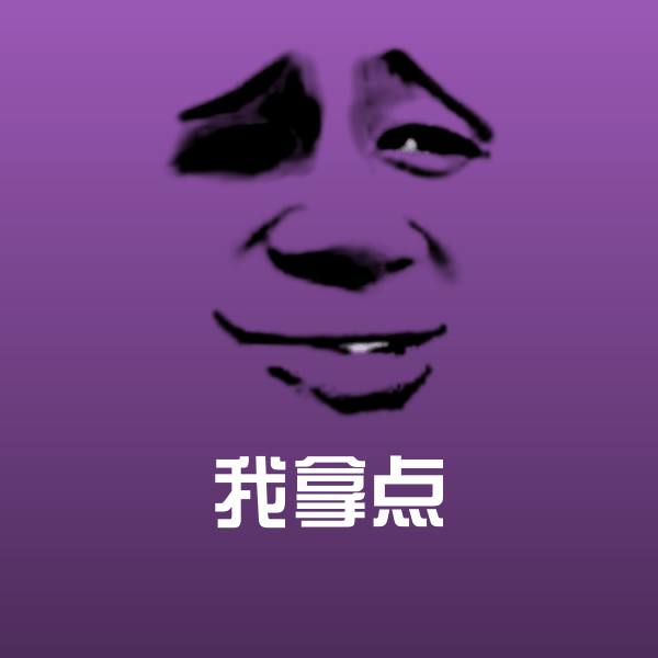 我拿点斗图神器