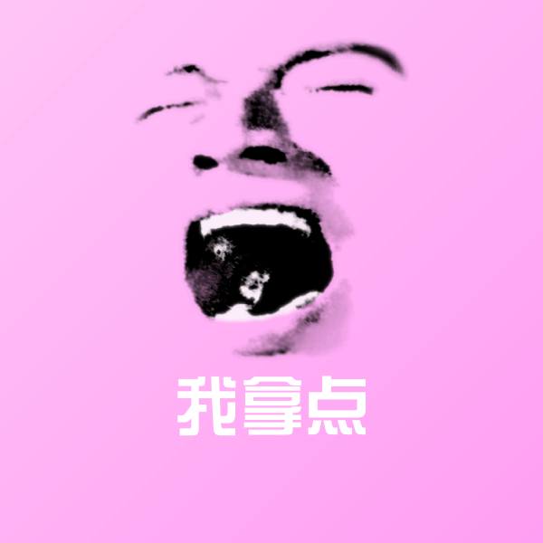 高清我拿点表情图片