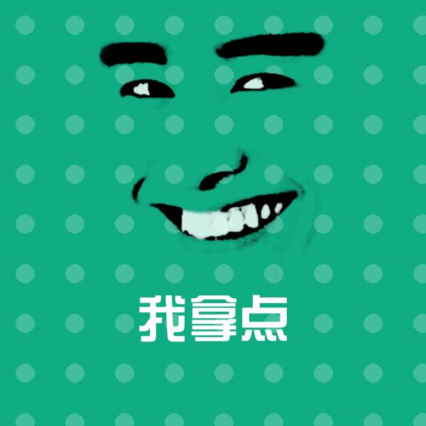 我拿点沙雕表情包