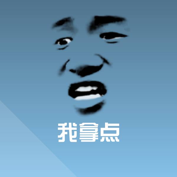 原创我拿点表情包