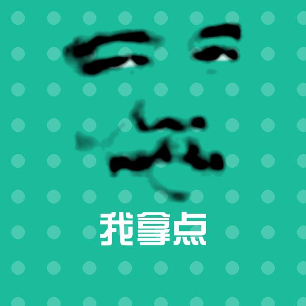 我拿点微信表情包