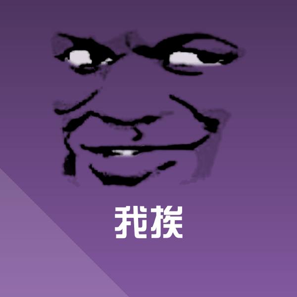 我挨沙雕表情包