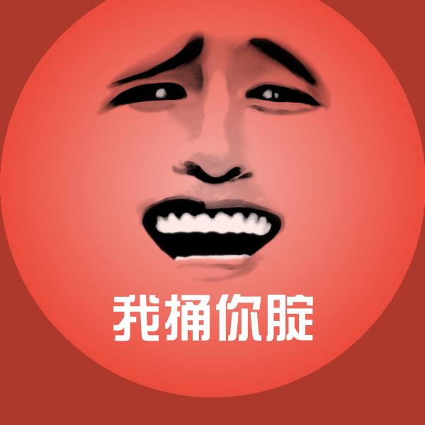 我捅你腚斗图神器