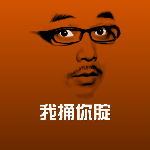 我捅你腚微信表情包