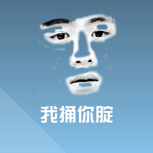 原创我捅你腚表情包