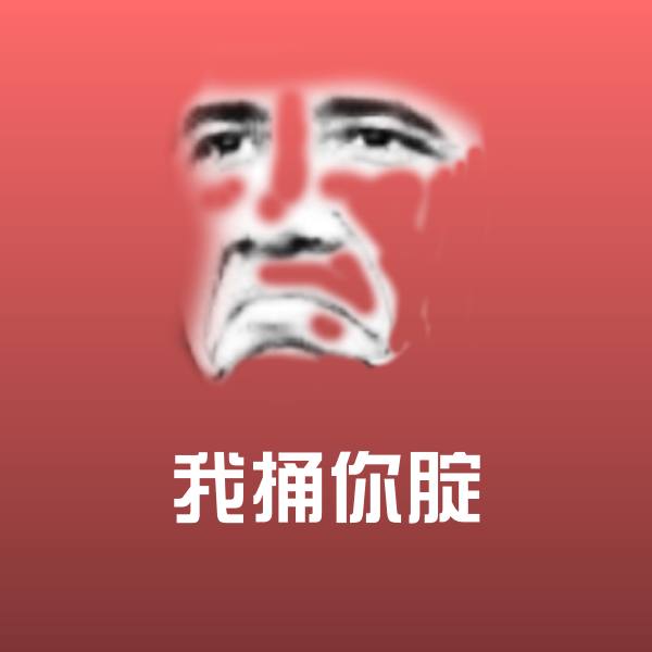 可爱我捅你腚表情